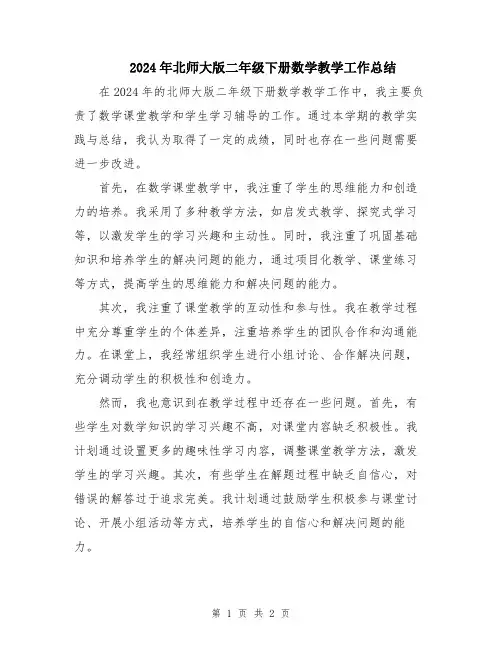 2024年北师大版二年级下册数学教学工作总结