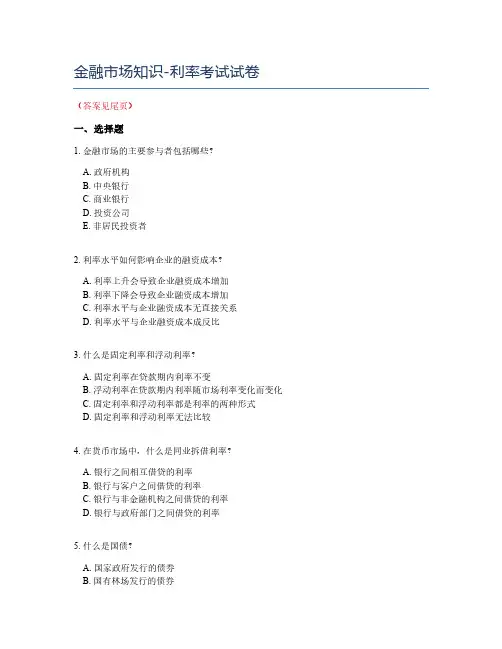 金融市场知识-利率考试试卷