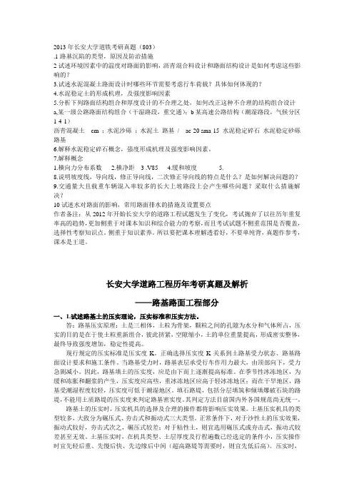 [研究生入学考试]长安大学道路工程考研真题及历年真题分类解析鲁东大学土木整理