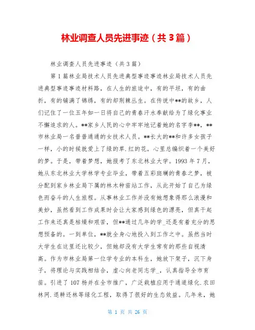 林业调查人员先进事迹(共3篇)