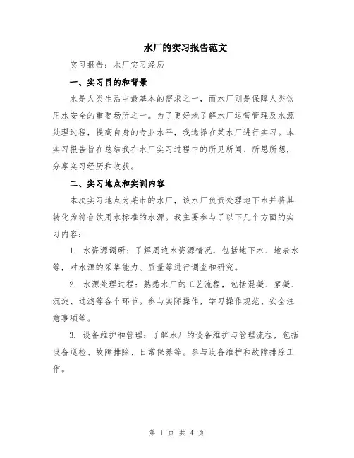 水厂的实习报告范文