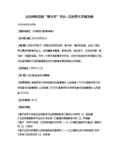 云空间样态的“教与学”平台--以世界大学城为例