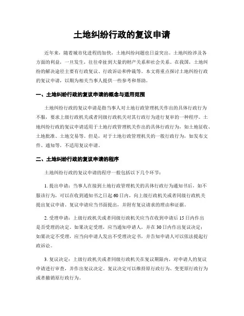 土地纠纷行政的复议申请