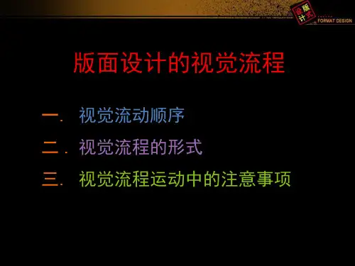 版式设计的视觉流程