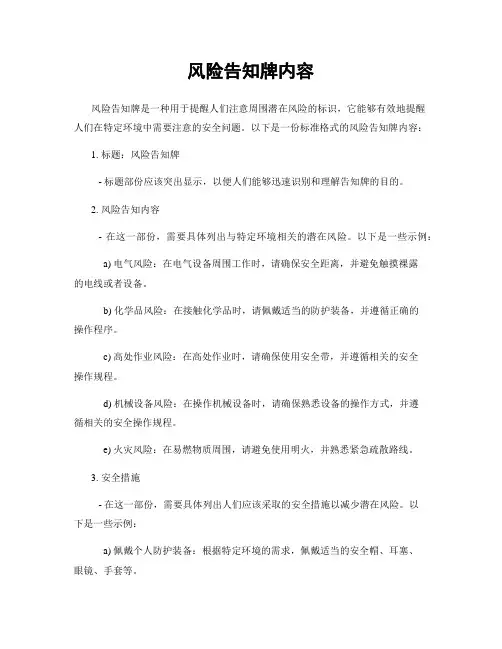 风险告知牌内容