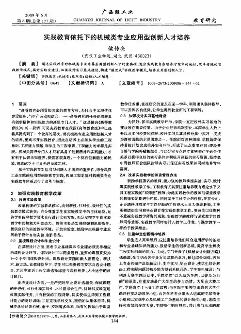 实践教育依托下的机械类专业应用型创新人才培养