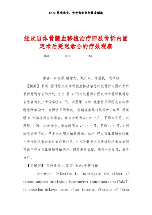 经皮自体骨髓血移植治疗四肢骨折内固定术后延迟愈合的疗效观察_0