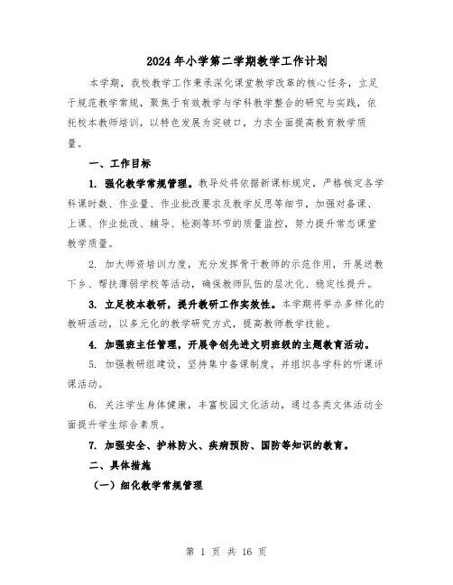 2024年小学第二学期教学工作计划（6篇）