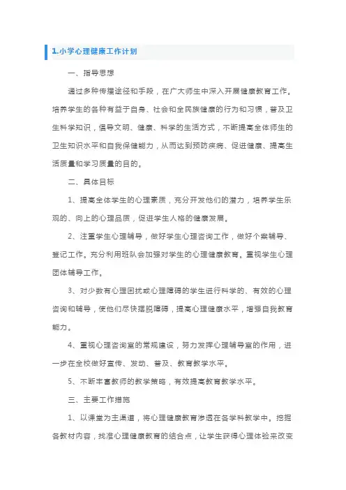 小学心理健康工作计划5篇
