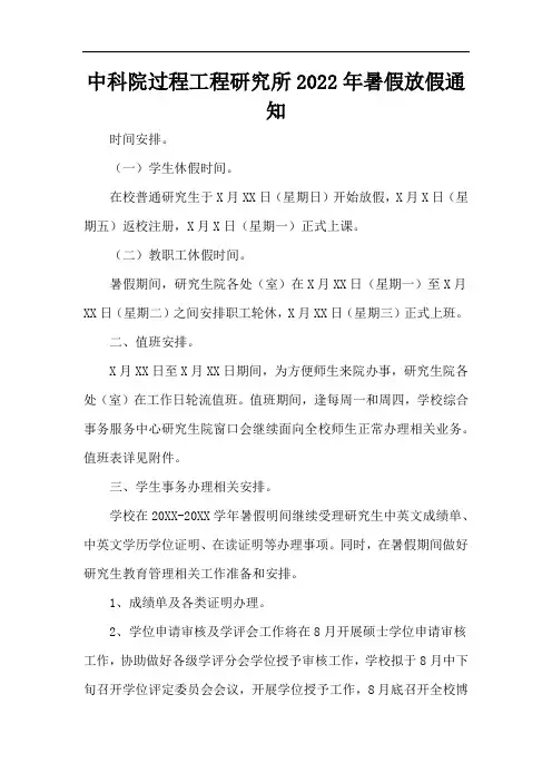 中科院过程工程研究所2022年暑假放假通知