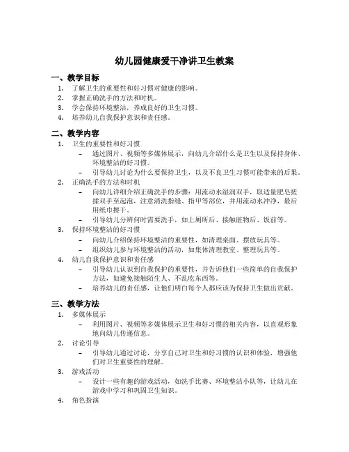 幼儿园健康爱干净讲卫生教案及反思