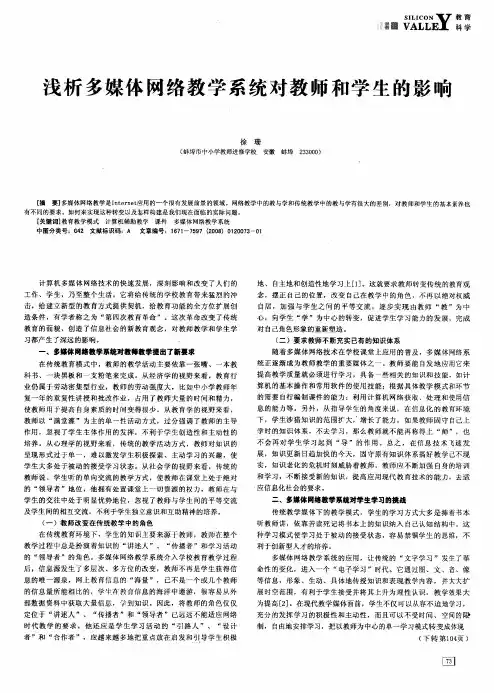 浅析多媒体网络教学系统对教师和学生的影响