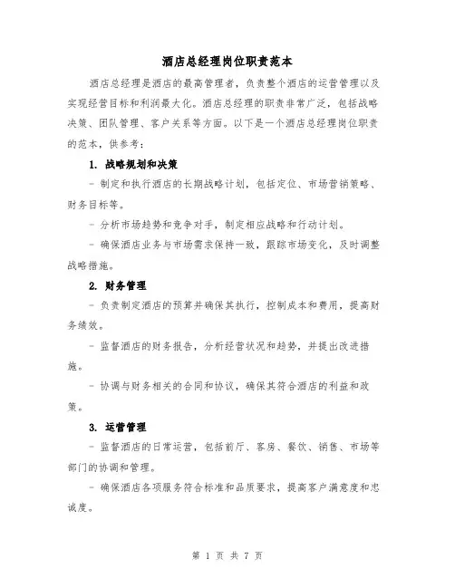 酒店总经理岗位职责范本(4篇)