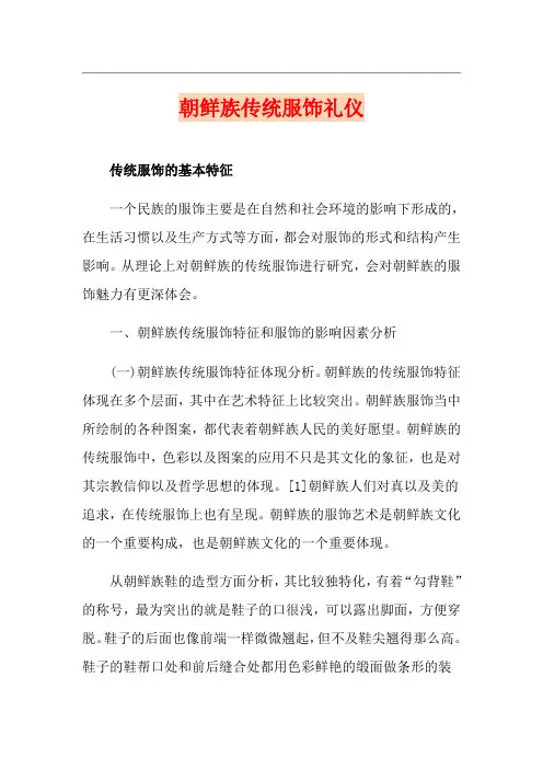 朝鲜族传统服饰礼仪