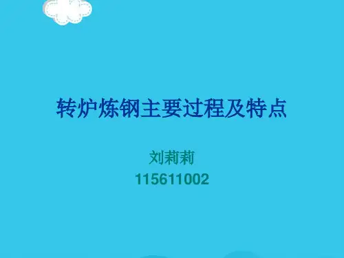 (优)转炉炼钢主要过程及特点PPT资料