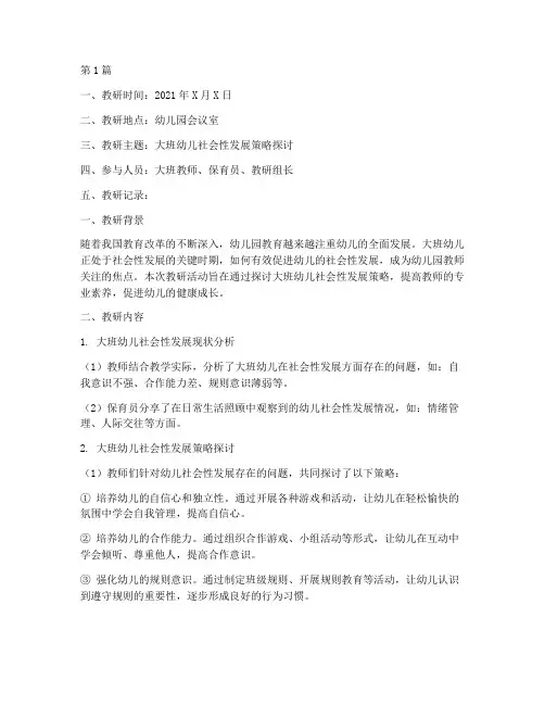 幼儿园大班级教研记录(3篇)