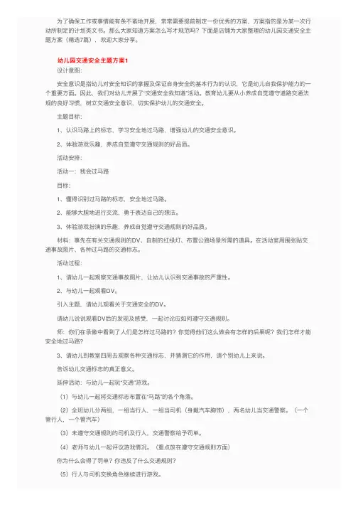 幼儿园交通安全主题方案（精选7篇）