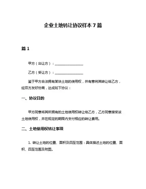 企业土地转让协议样本7篇
