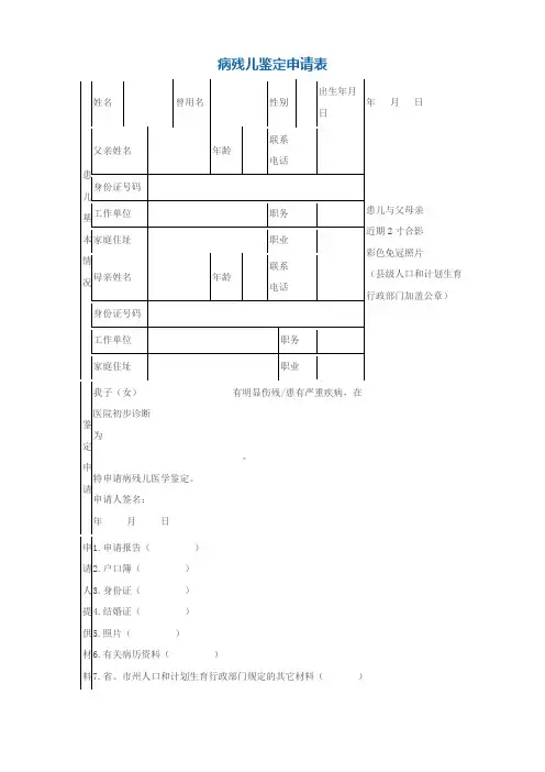 病残儿鉴定申请表