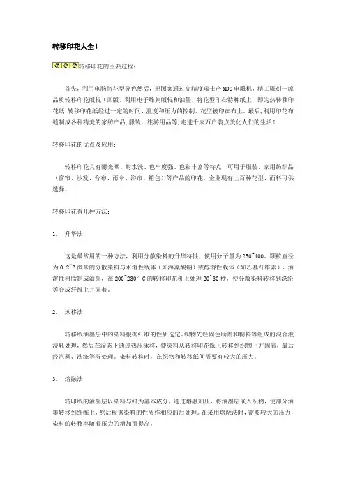 转移印花技术基础知识及应用方法大全