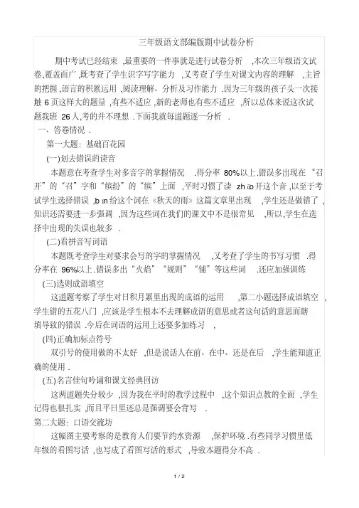 最新三年级语文部编版期中试卷分析