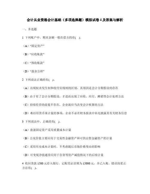 [财经类试卷]会计从业资格会计基础(多项选择题)模拟试卷4及答案与解析
