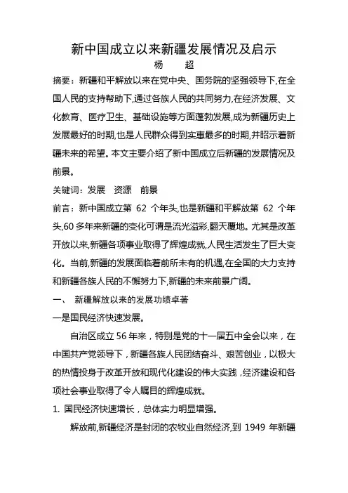 中国成立以来新疆发展巨变前景美好