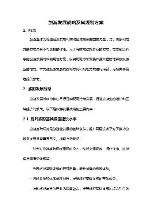旅游发展战略及其规划方案