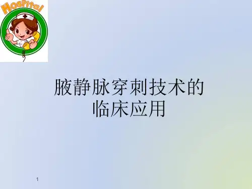 腋静脉穿刺PPT学习课件