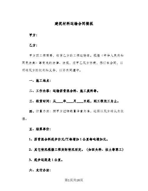 建筑材料运输合同模板(6篇)