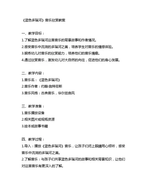 幼儿园音乐欣赏蓝色多瑙河教案 幼儿园音乐教案