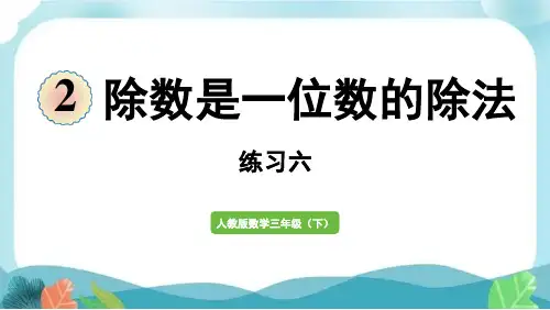新人教版三下数学除数是一位数的除法练习六