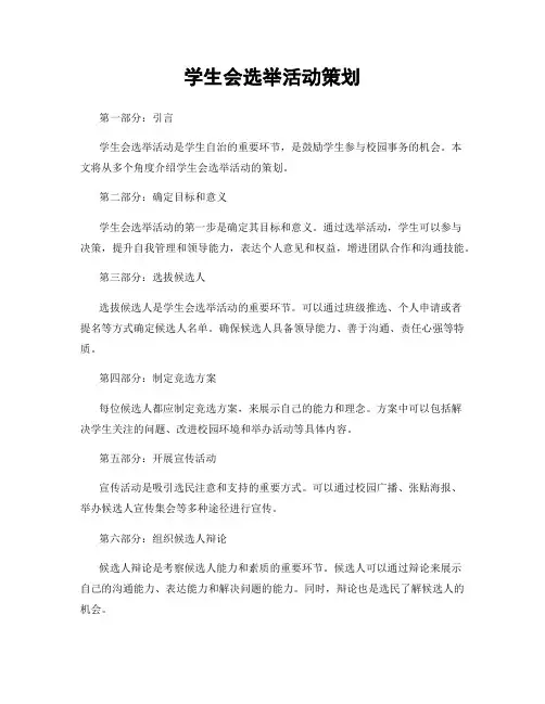 学生会选举活动策划