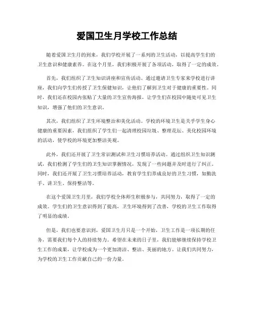 爱国卫生月学校工作总结