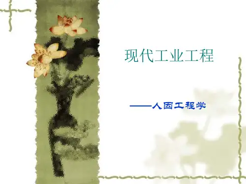 人因工程