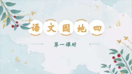 语文园地四 第一课时 (课件) 五年级上册