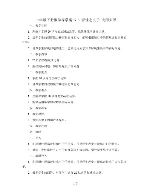 一年级下册数学导学案-5.3  青蛙吃虫子   北师大版