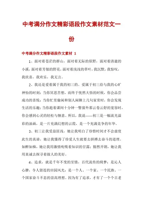 中考满分作文精彩语段作文素材范文一份