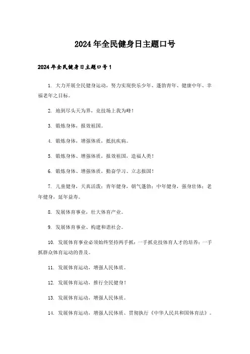 2024年全民健身日主题口号