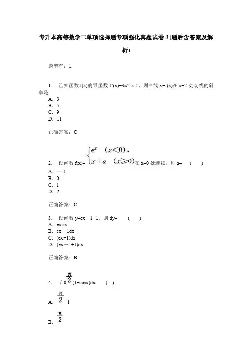 专升本高等数学二单项选择题专项强化真题试卷3(题后含答案及解析)