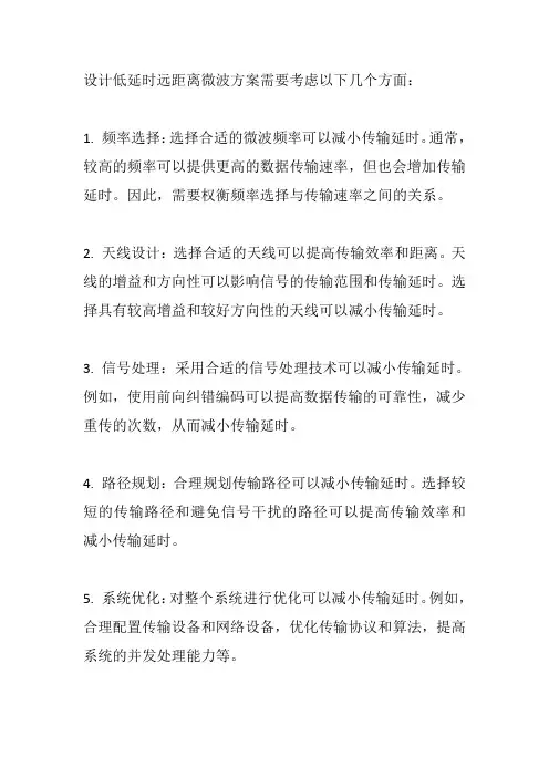 低延时远距离微波方案设计