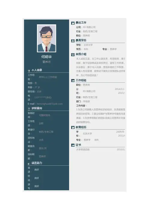 营养师个人简历求职简历