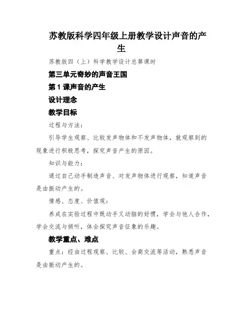 苏教版科学四年级上册教学设计声音的产生