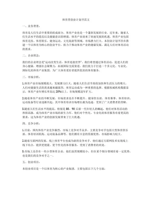 体育类创业计划书范文
