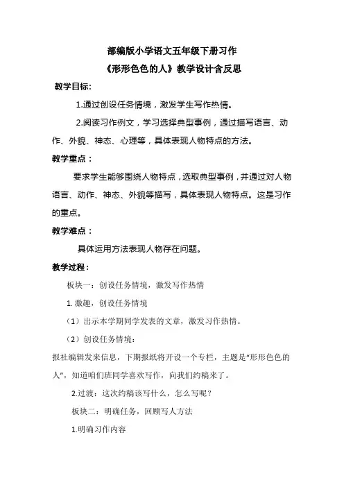 部编版小学语文五年级下册习作《形形色色的人》教学设计含反思