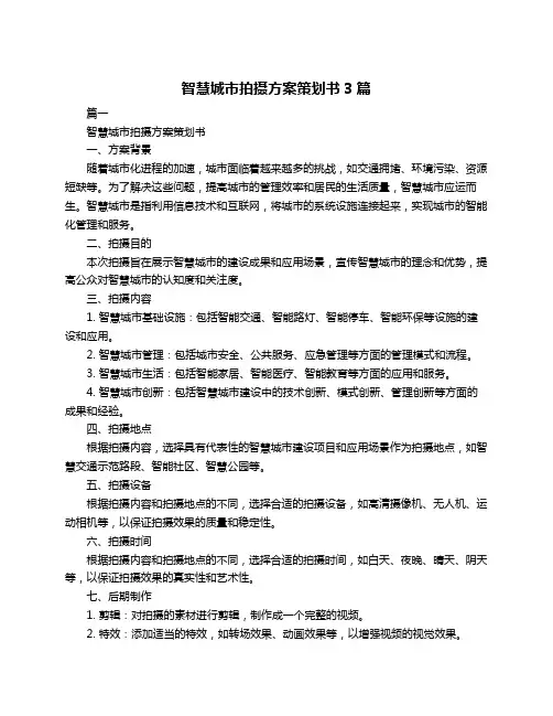 智慧城市拍摄方案策划书3篇