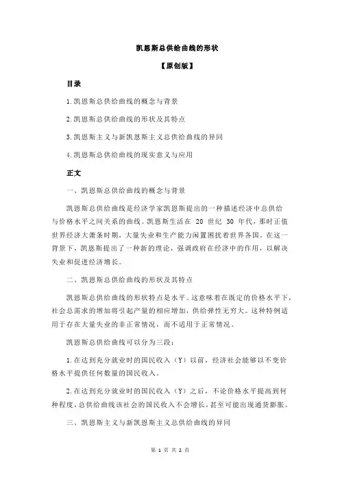 凯恩斯总供给曲线的形状