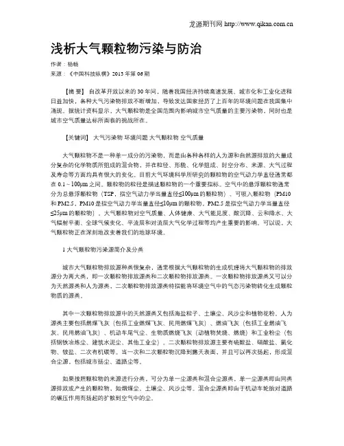 浅析大气颗粒物污染与防治