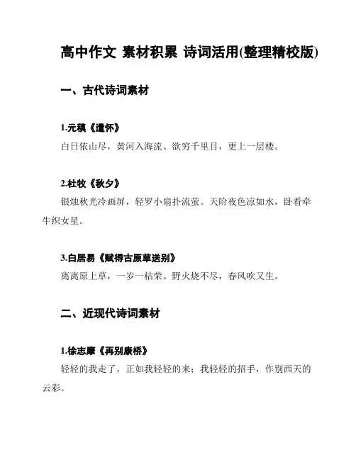 高中作文 素材积累 诗词活用(整理精校版)