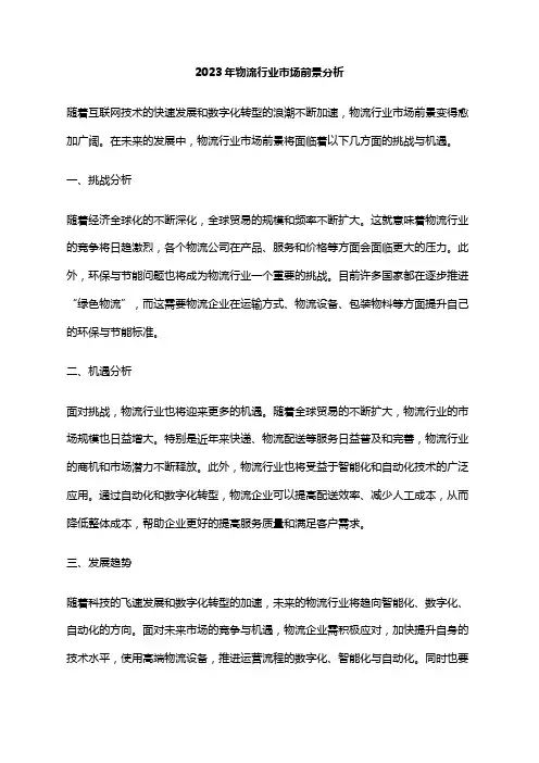 2023年物流行业市场前景分析